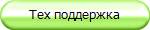 Тех поддержка