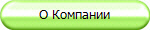 О Компании