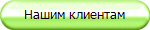 Нашим клиентам