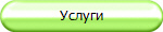 Услуги