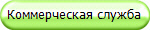 Коммерческая служба